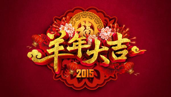 惠州市盛廣達(dá)實(shí)業(yè)有限公司祝新老客戶(hù)新年快樂(lè)！